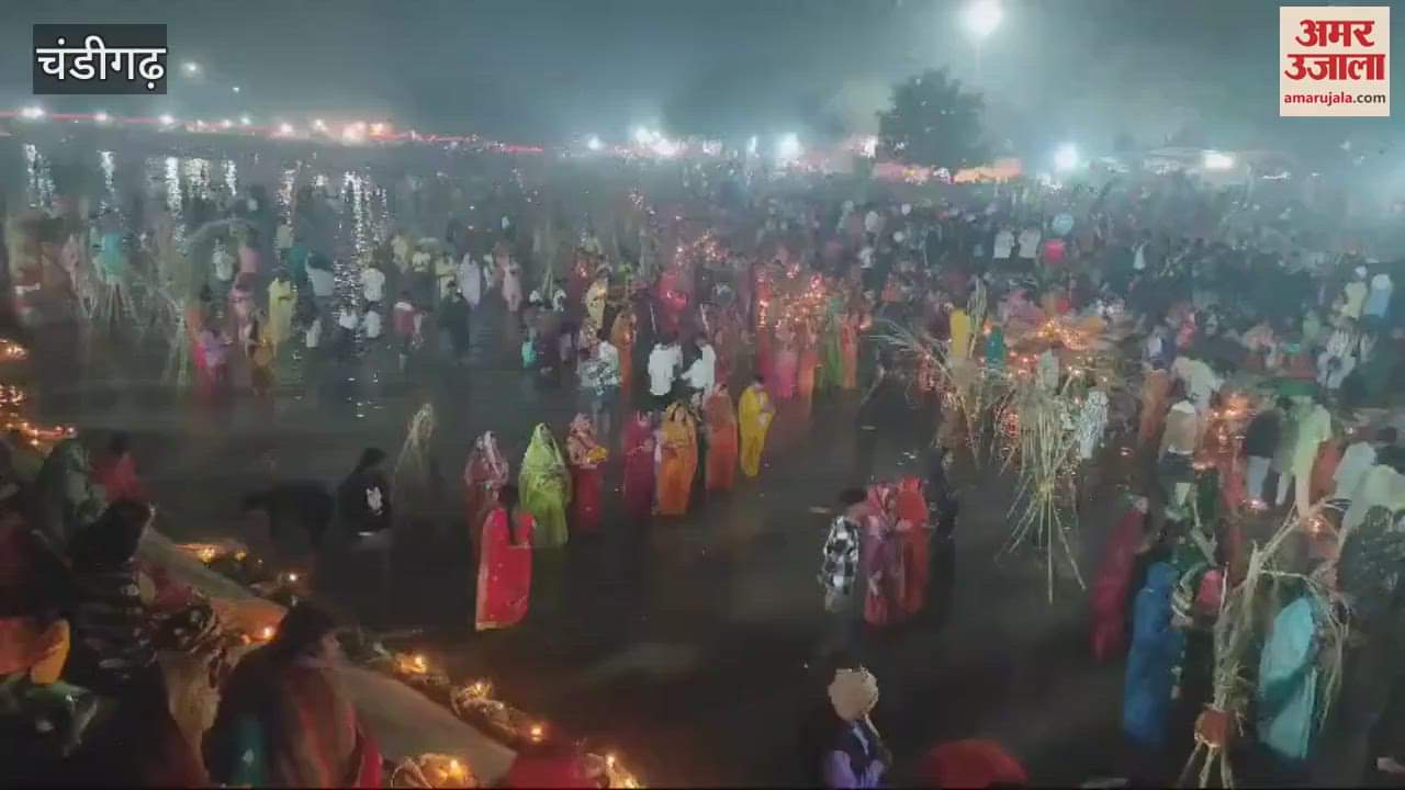 VIDEO : चंडीगढ़ में उगते सूर्य को अर्घ्य देने के साथ महापर्व संपन्न