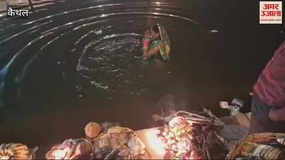 VIDEO : कैथल में उगते सूर्य को अर्घ्य देकर छठ महापर्व संपन्न, पूर्वांचल जन विकास मंच ने किया नौंवा छठ महोत्सव का आयोजन