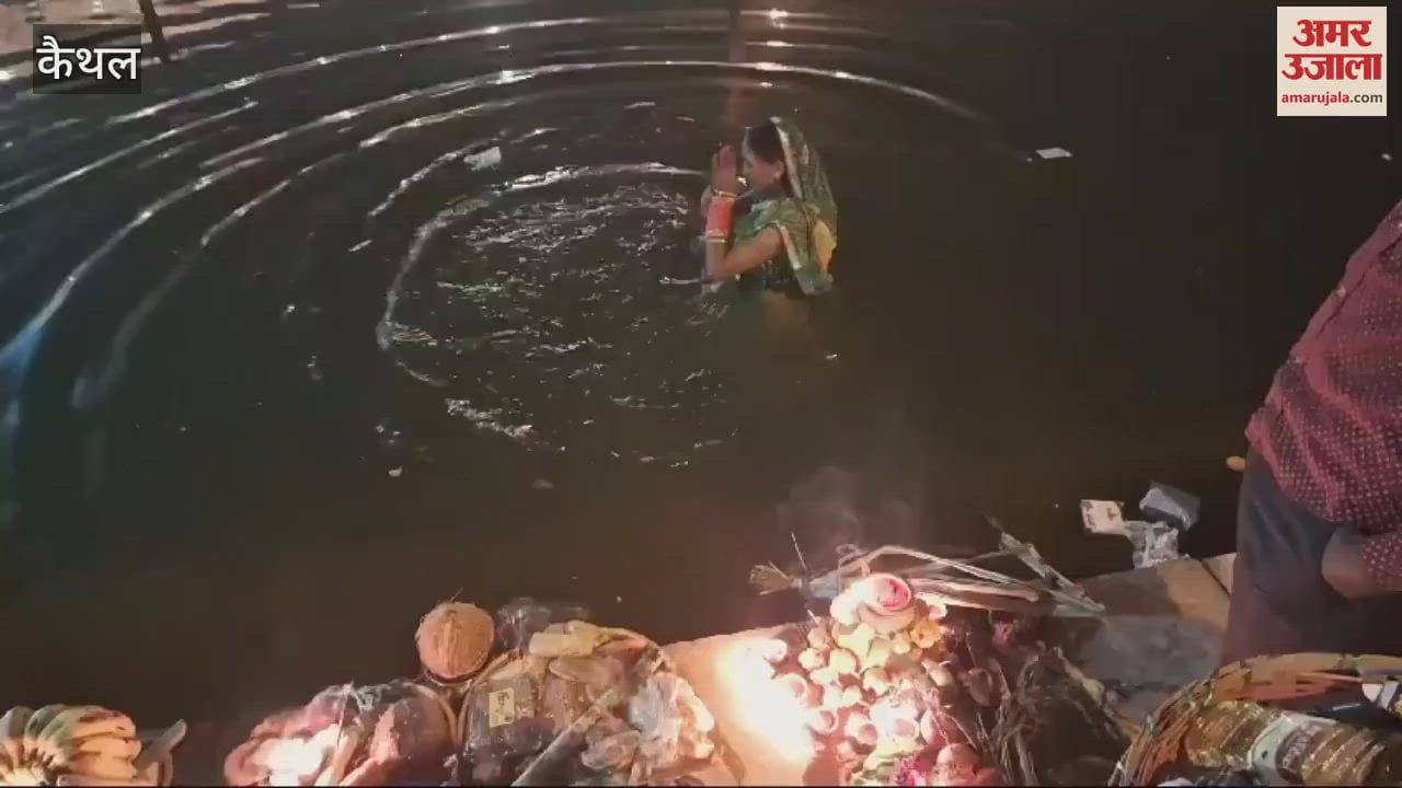 VIDEO : कैथल में उगते सूर्य को अर्घ्य देकर छठ महापर्व संपन्न, पूर्वांचल जन विकास मंच ने किया नौंवा छठ महोत्सव का आयोजन