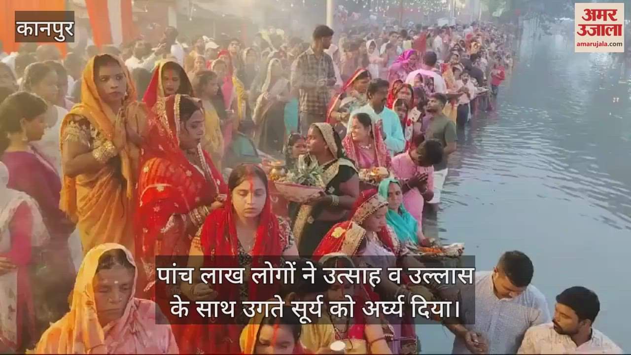 VIDEO : उगते सूर्य को अर्घ्य देकर संपन्न हुआ छठ महापर्व, घाटों पर उमड़ी श्रद्धालुओं की भारी भीड़