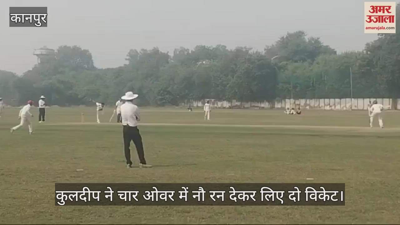 VIDEO : कानपुर साउथ मैदान में रोवर्स क्लब बनाम खांडेकर इलेवन, कुलदीप ने चार ओवर में झटके दो विकेट