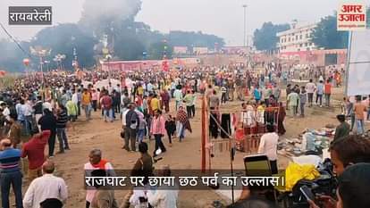 VIDEO : Raebareli: छठ मइया के गीतों से गूंजा राजघाट, हर तरफ छाया उल्लास, आकाश में सूर्य की लालिमा देख दागे पटाखे