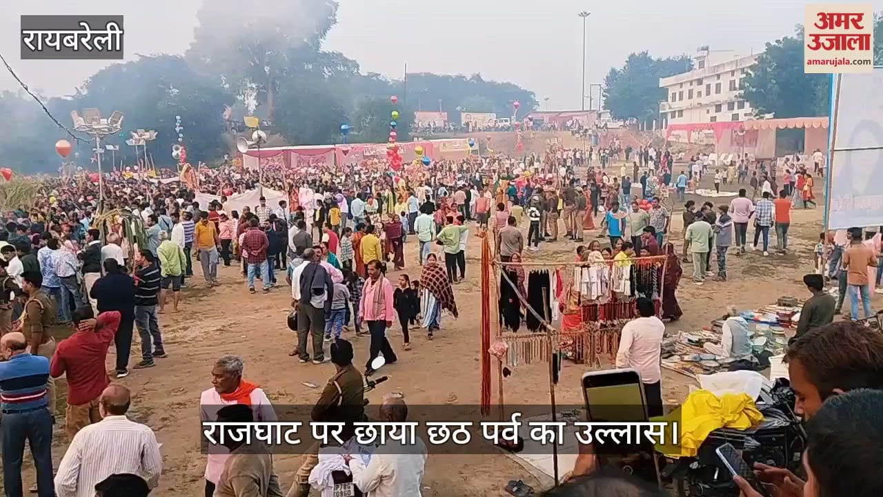 VIDEO : Raebareli: छठ मइया के गीतों से गूंजा राजघाट, हर तरफ छाया उल्लास, आकाश में सूर्य की लालिमा देख दागे पटाखे