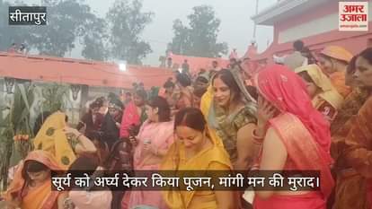 VIDEO : सीतापुर: उदयाचल सूर्य को अर्घ्य देकर महिलाओं ने छठी मइया से मांगी मन की मुराद