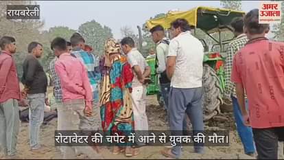 VIDEO : खेत को समतल करने के दौरान रोटावेटर पर चढ़ने की कोशिश में पैर फिसला, चपेट में आने से युवक की मौत