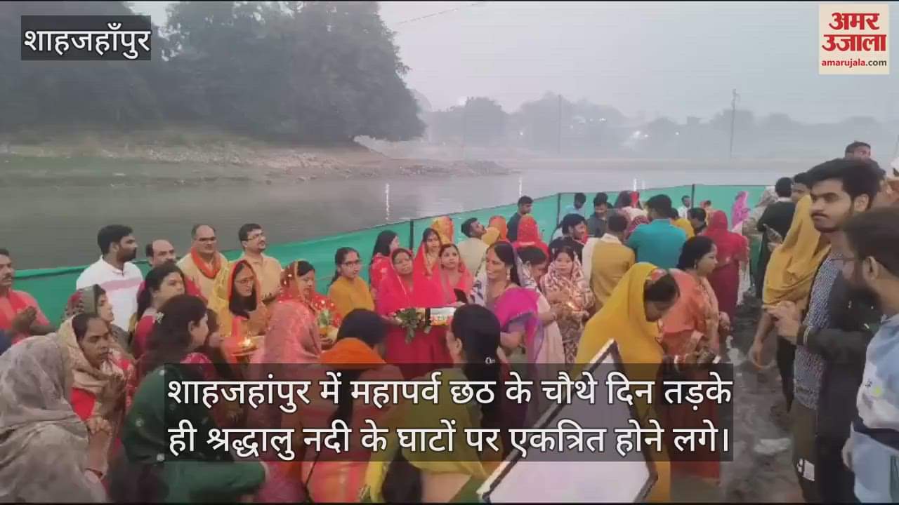 VIDEO : शाहजहांपुर में उदयीमान सूर्य को अर्घ्य देकर पूरा किया व्रत, छठ महापर्व का हुआ समापन