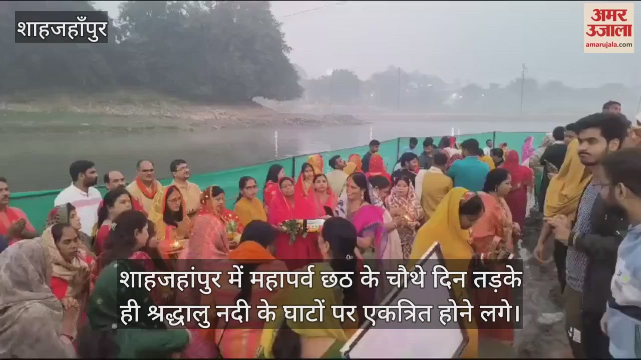 VIDEO : शाहजहांपुर में उदयीमान सूर्य को अर्घ्य देकर पूरा किया व्रत, छठ महापर्व का हुआ समापन