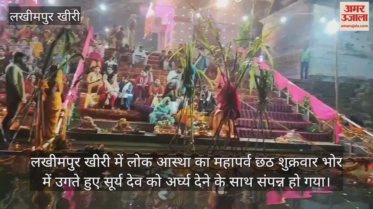 VIDEO : लखीमपुर खीरी में उगते सूर्य को अर्घ्य देने साथ संपन्न हुई छठ पूजा