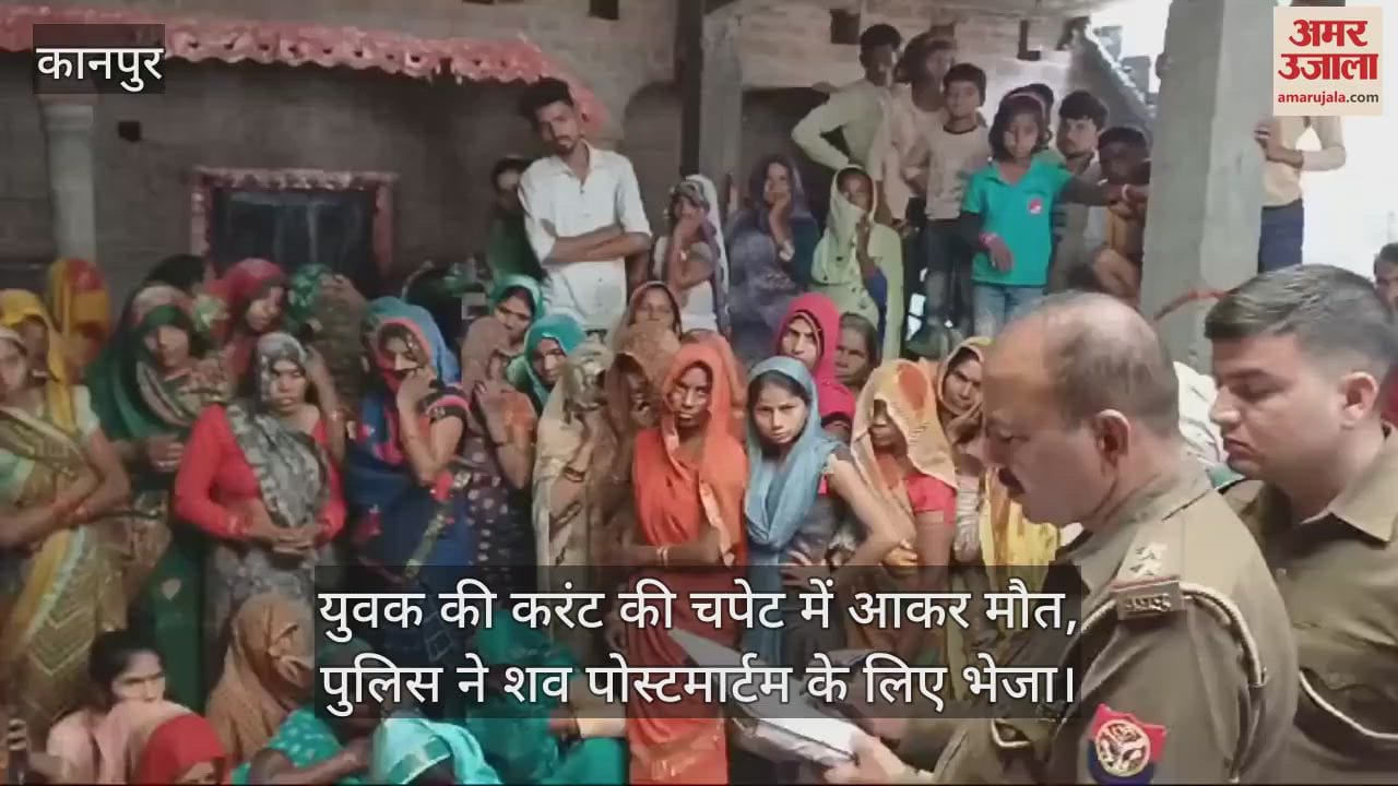 VIDEO : हरदोई में करंट लगने से युवक की मौत, परिजनों का रो-रोकर बेहाल, पुलिस ने शव पोस्टमार्टम के लिए भेजा