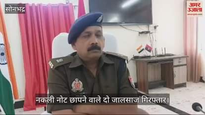 VIDEO : Sonbhadra police arrested two miscreants with fake notes