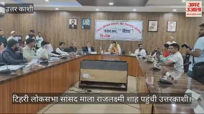 VIDEO : Tehri Lok Sabha MP Mala Rajlaxmi Shah reached Uttarkashi reviewed the schemes