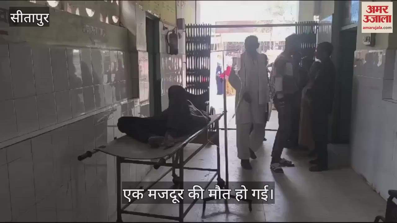 VIDEO : सीतापुर कोतवाली परिसर में निर्माणाधीन बिल्डिंग से गिरे दो मजदूर, एक की मौत