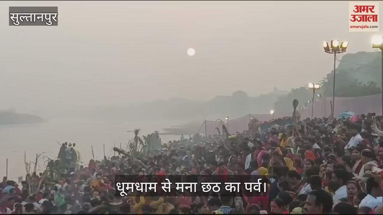 VIDEO : सुल्तानपुर में धूमधाम से मना डाला छठ का पर्व, भगवान सूर्य से मांगी मनोकामनाएं