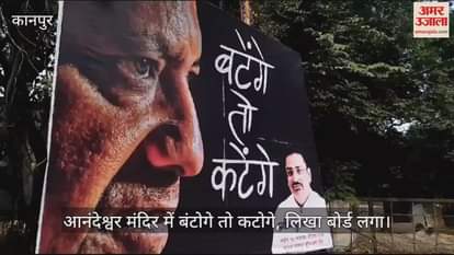 VIDEO : कानपुर में आनंदेश्वर मंदिर में लगा बोर्ड…बंटोगे तो कटोगे, प्रबंधन बोला- प्रशासन का कोई लेना देना नहीं है