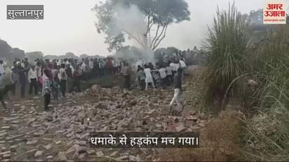 VIDEO : Sultanpur: अवैध पटाखा फैक्टरी में धमाके से हड़कंप, कई लोग मलबे के नीचे दबे