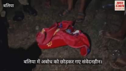 VIDEO : An innocent child was found wrapped in a cloth at Sati Mata Sthal in Ballia information was given to the police