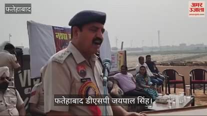 VIDEO : फतेहाबाद डीएसपी जयपाल सिंह बोले- नशा दीमक की तरह है