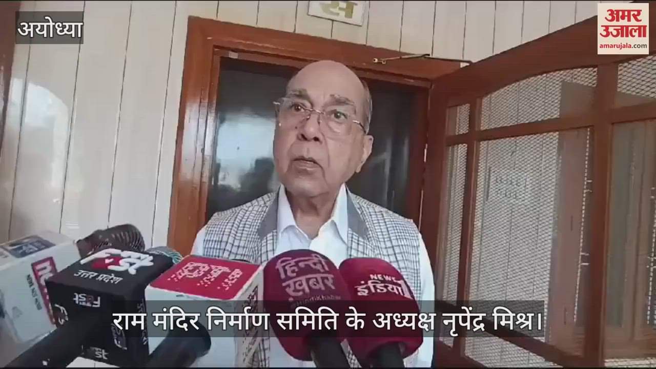 VIDEO : निर्माण समिति की बैठक: अध्यक्ष बोले- जून 2025 तक पूरा नहीं हो पाएगा राम मंदिर का काम