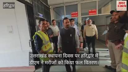 VIDEO : Uttarakhand Foundation Day  DM distributed fruits to patients in Haridwar and enquired about their health