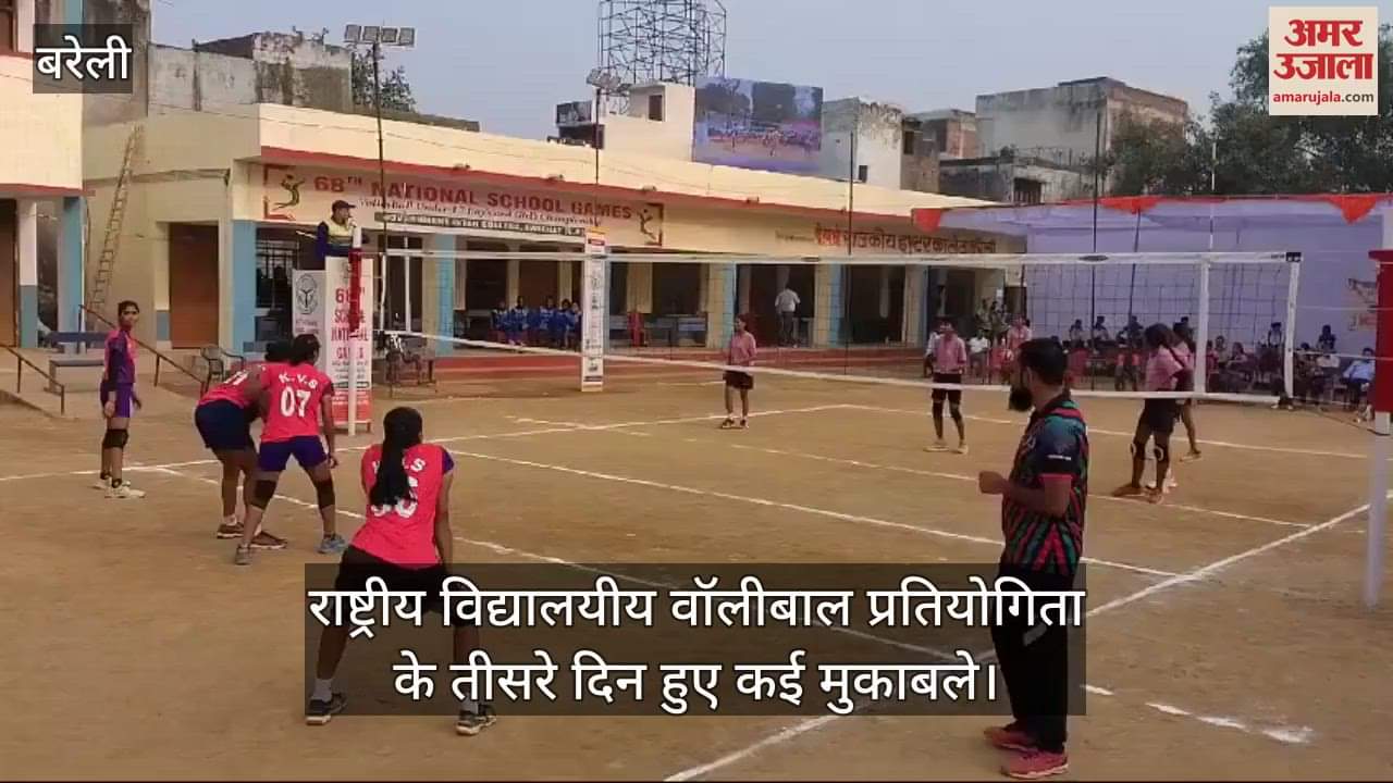VIDEO : बरेली में 68वीं राष्ट्रीय विद्यालयीय वॉलीबाल प्रतियोगिता... तीसरे दिन हुए कई मुकाबले