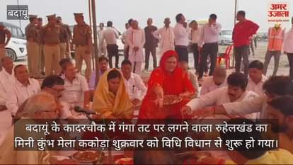 VIDEO : बदायूं में मेला ककोड़ा में पहुंची झंडी, गंगा पूजन के साथ मेले का आगाज