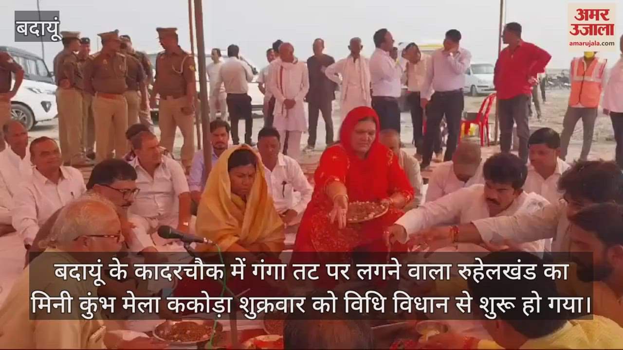 VIDEO : बदायूं में मेला ककोड़ा में पहुंची झंडी, गंगा पूजन के साथ मेले का आगाज