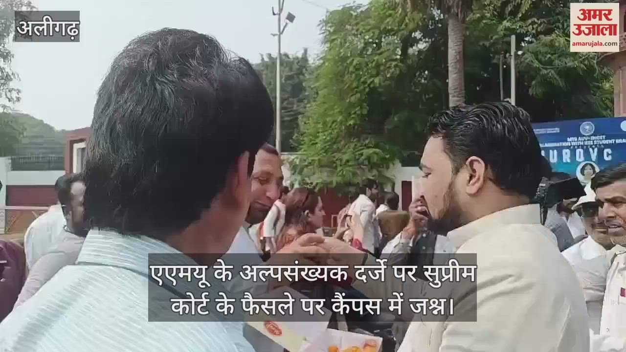 VIDEO : एएमयू के अल्पसंख्यक दर्जे पर सुप्रीम कोर्ट के फैसले पर कैंपस में जश्न