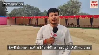 VIDEO : grand Rath Yatra like Jagannathpuri was organised at Delhi Red Fort by ISKCON