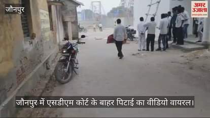 VIDEO : Video of beating outside Jaunpur SDM court goes viral commotion ensues investigation begins
