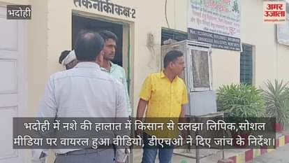 VIDEO : In Bhadohi, a clerk got into a fight with a farmer in a drunken state the video went viral on social media DHO ordered an investigation