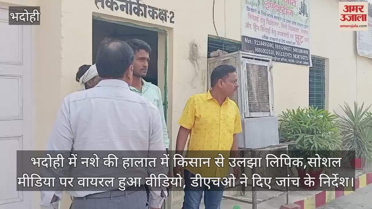 VIDEO : In Bhadohi, a clerk got into a fight with a farmer in a drunken state the video went viral on social media DHO ordered an investigation