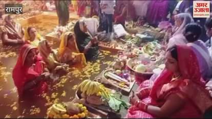 VIDEO : wave of faith surged on the Ghats in Rampur, offering of water to the Sun, Chhath concluded