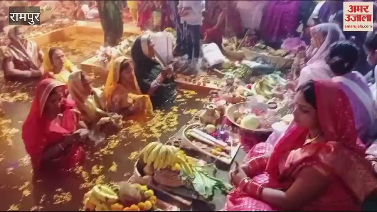 VIDEO : wave of faith surged on the Ghats in Rampur, offering of water to the Sun, Chhath concluded