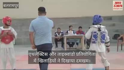VIDEO : बलरामपुर में एथलेक्टिस और ताइक्वांडो प्रतियोगिता में खिलाड़ियों ने दिखाया दमखम