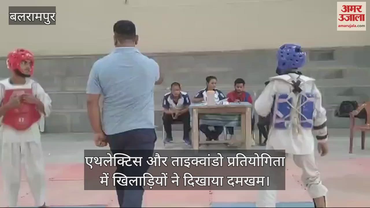 VIDEO : बलरामपुर में एथलेक्टिस और ताइक्वांडो प्रतियोगिता में खिलाड़ियों ने दिखाया दमखम