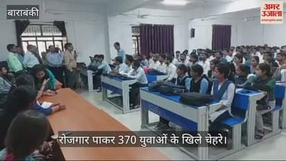 VIDEO : बाराबंकी में रोजगार पाकर 370 युवाओं के खिले चेहरे