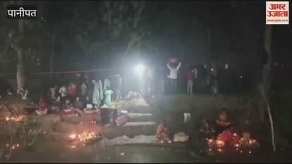 VIDEO : Chhath festival celebrated with pomp in Panipat, devotees reached the ghat in the morning