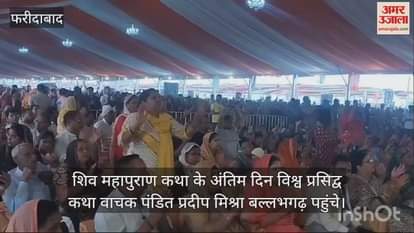 VIDEO : World famous story teller Pandit Pradeep Mishra reached Ballabhgarh