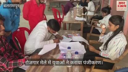VIDEO : बलरामपुर में रोजगार मेले में युवाओं ने कराया पंजीकरण