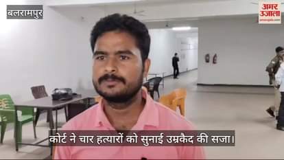 VIDEO : बलरामपुर में कोर्ट ने चार हत्यारों को सुनाई उम्रकैद की सजा