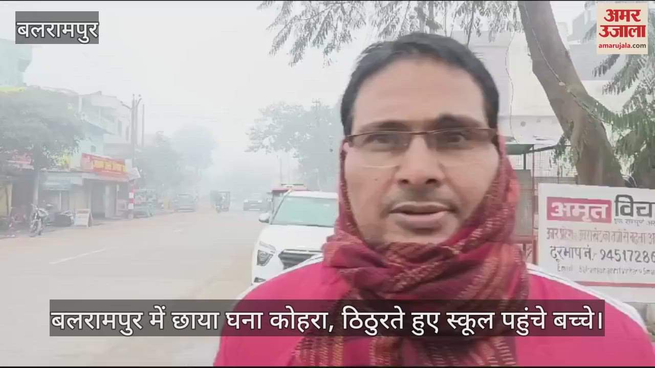 VIDEO : बलरामपुर में छाया घना कोहरा, ठिठुरते हुए स्कूल पहुंचे बच्चे