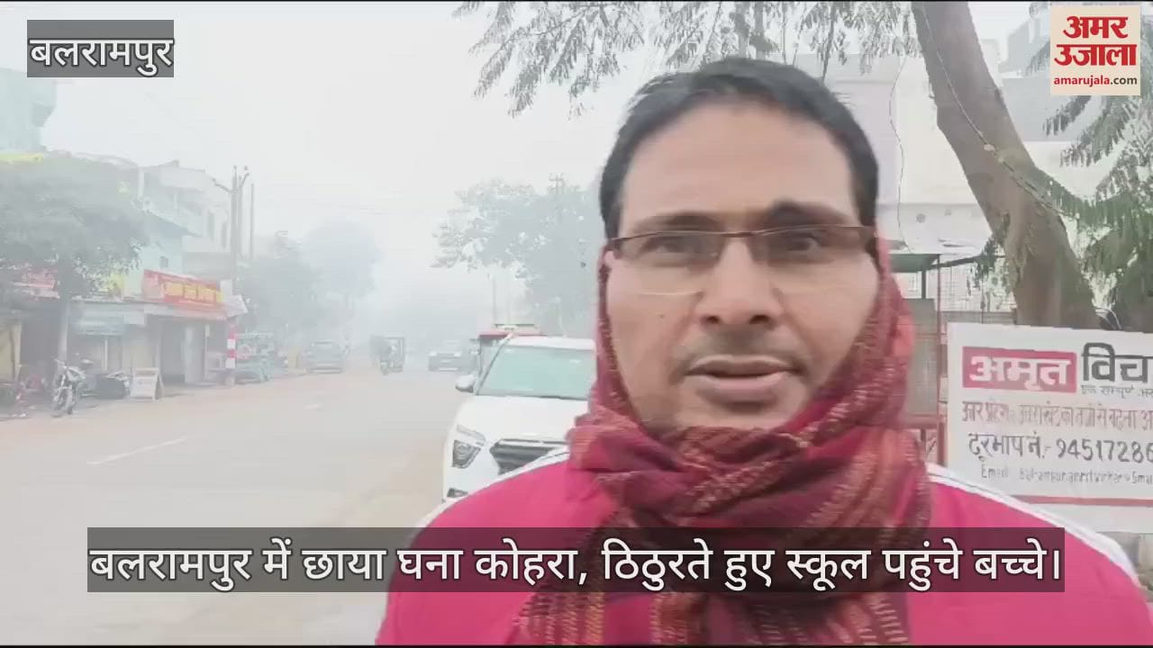 VIDEO : बलरामपुर में छाया घना कोहरा, ठिठुरते हुए स्कूल पहुंचे बच्चे
