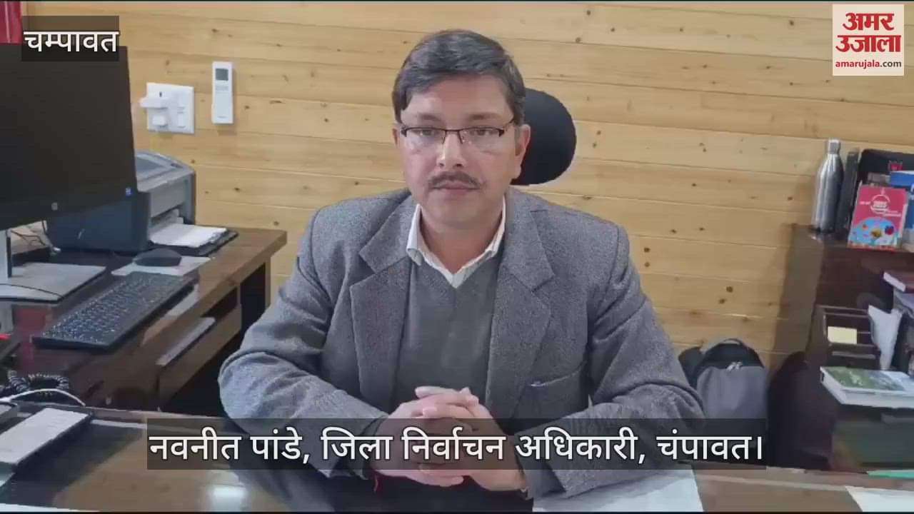 VIDEO : चंपावत में निकाय चुनाव को लेकर तैयारी पूरी, 22 जनवरी को मतदान पार्टियां होंगी रवाना