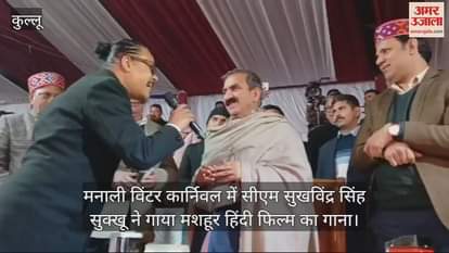 VIDEO : CM Sukhu sang this song from a famous Hindi film released in 1970