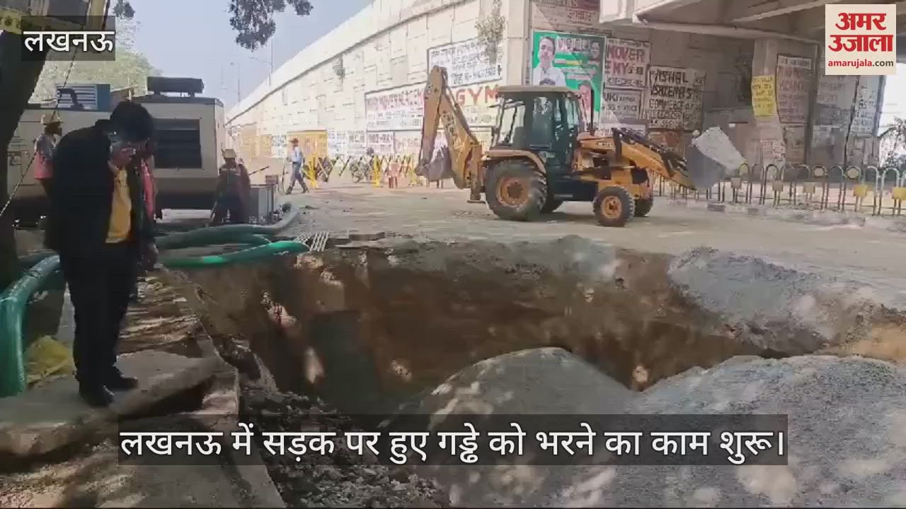 VIDEO : लखनऊ में सड़क पर हुए गड्ढे को भरने का काम शुरू