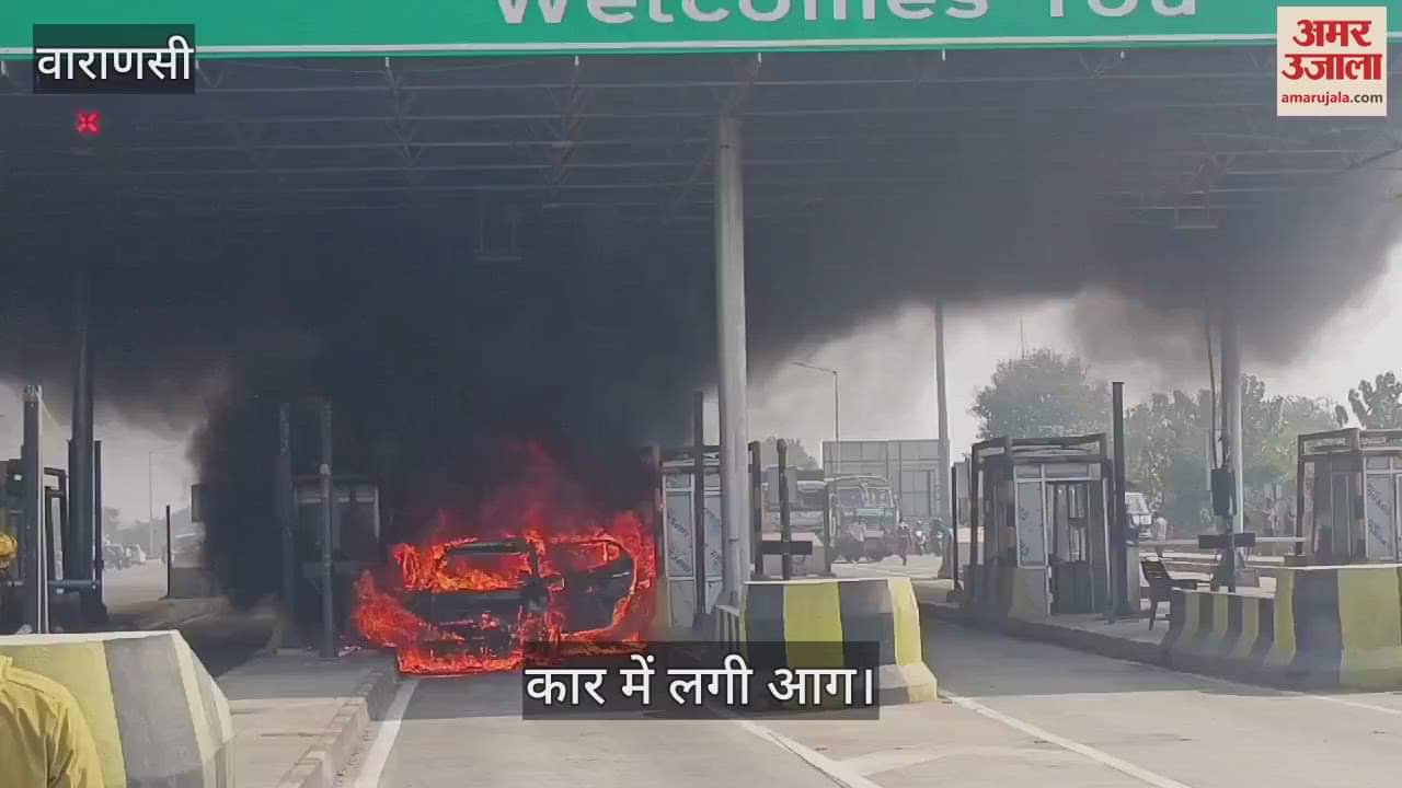 VIDEO : Car fire out at Kathi toll plaza on varanasi ghazipur road