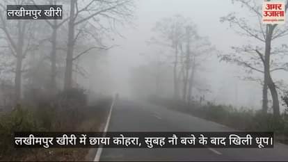 VIDEO : Fog covered Lakhimpur Kheri