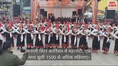 VIDEO : Mahanati in Manali Winter Carnival, more than 1500 women danced together