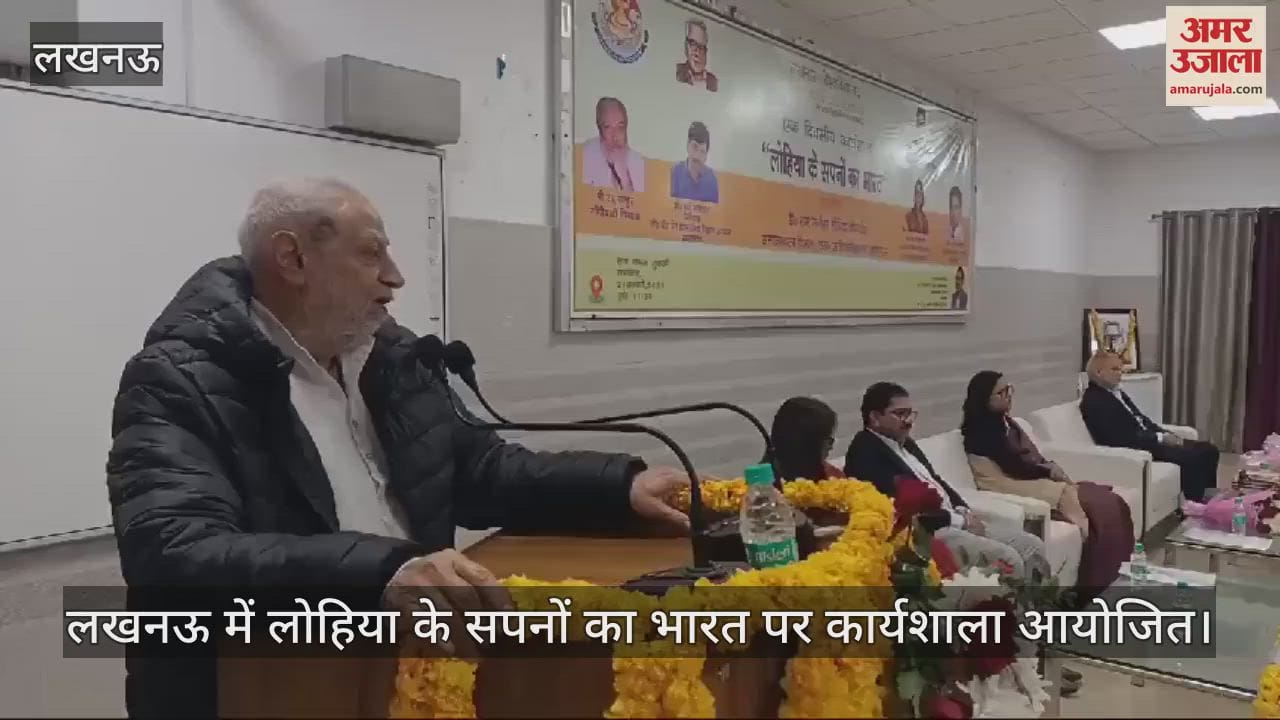 VIDEO : लखनऊ में लोहिया के सपनों का भारत पर कार्यशाला आयोजित