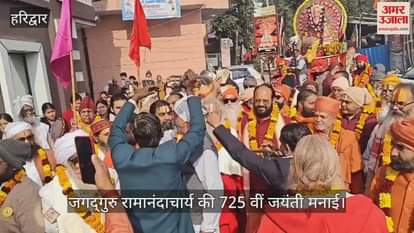 VIDEO : procession was taken out in Haridwar on the 725th birth anniversary of Jagadguru Ramanandacharya